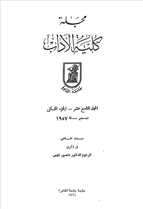 كلية الآداب جامعة القاهرة